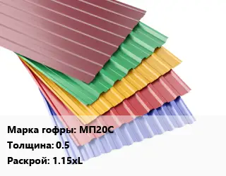 Профнастил с полимерным покрытием для крыши МП20С s=0.5 1.15хL